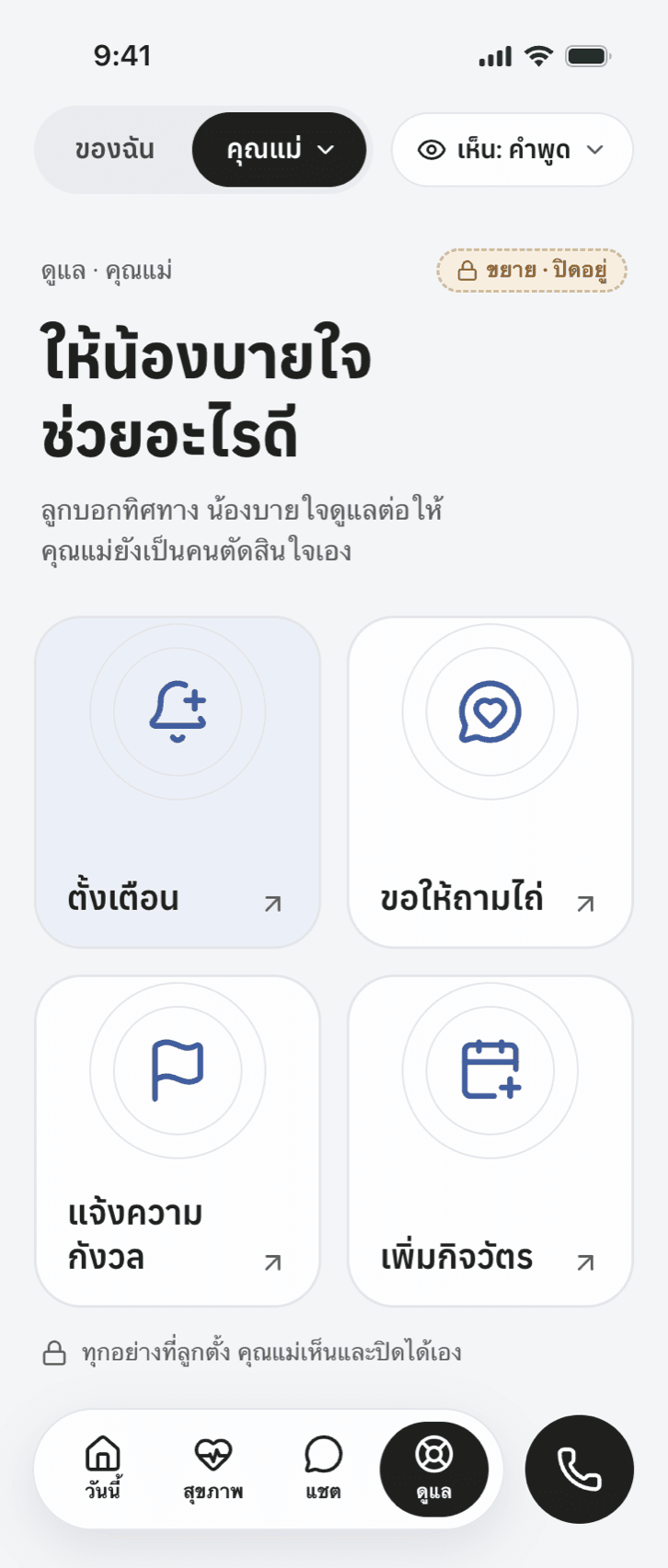 หน้าให้น้องบายใจช่วยอะไรดี ที่ลูกตั้งเตือนและขอให้ถามไถ่