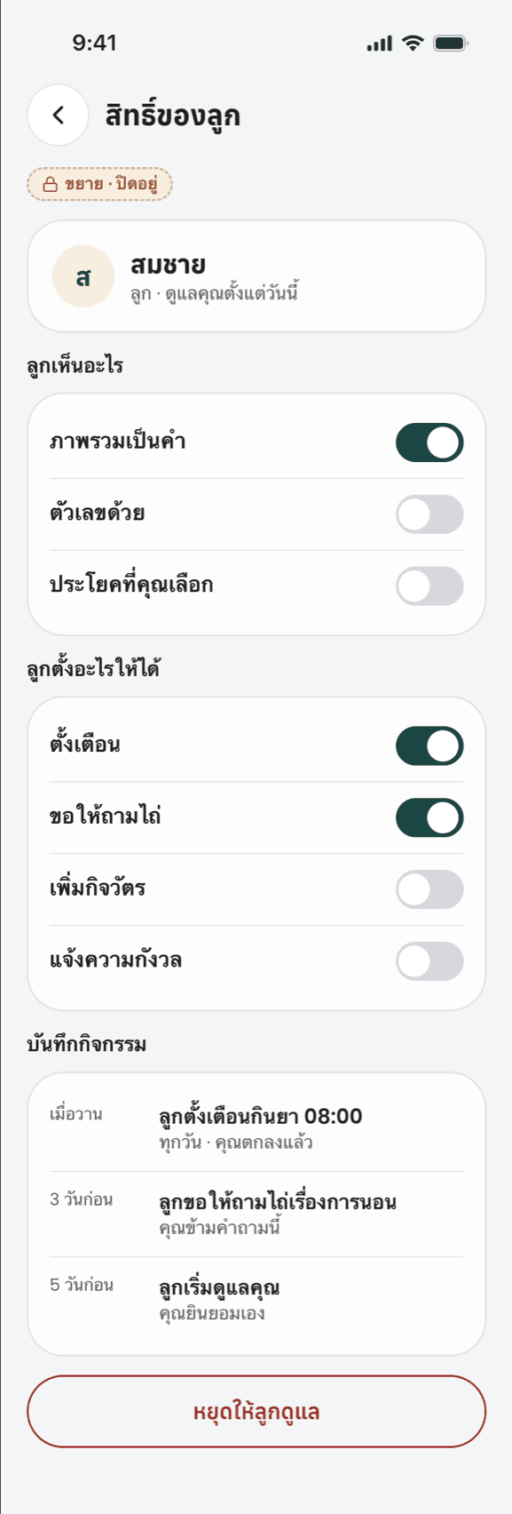 หน้าสิทธิ์ของลูก ที่แม่เลือกว่าลูกเห็นอะไร